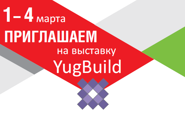 Приглашаем на выставку YugBuild с 1 по 4 марта