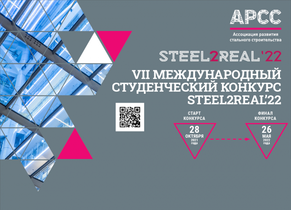 Новости партнёров: Стартовал VII Международный конкурс Steel2Real’22