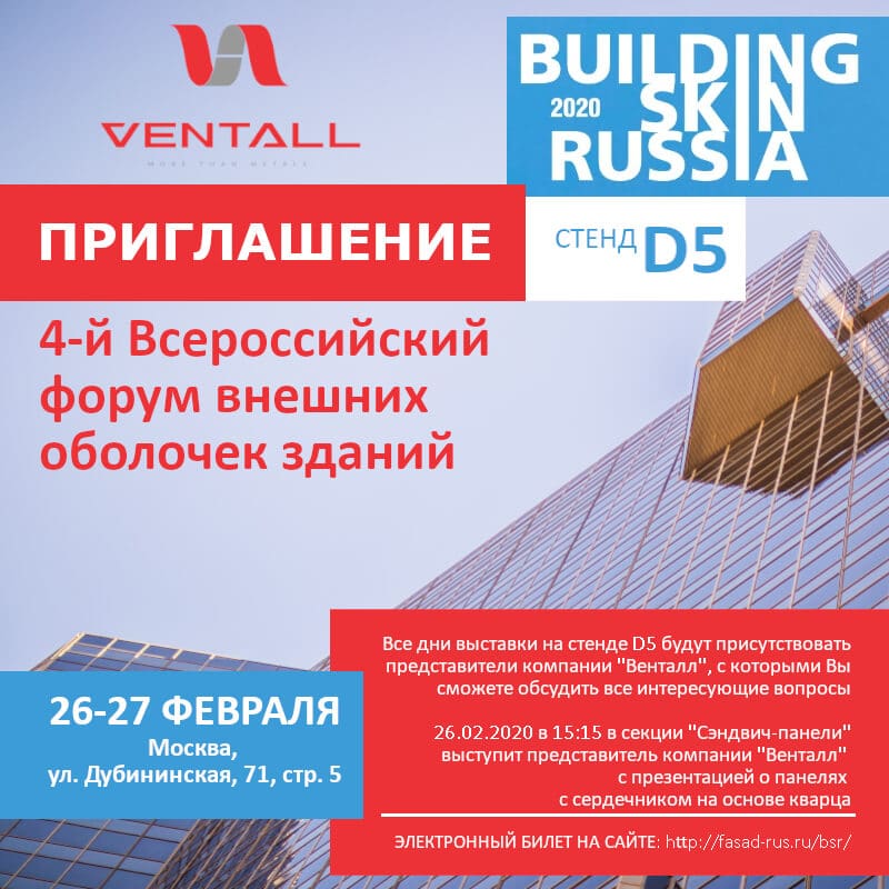 Венталл примет участие в форуме Building Skin Russia 2020